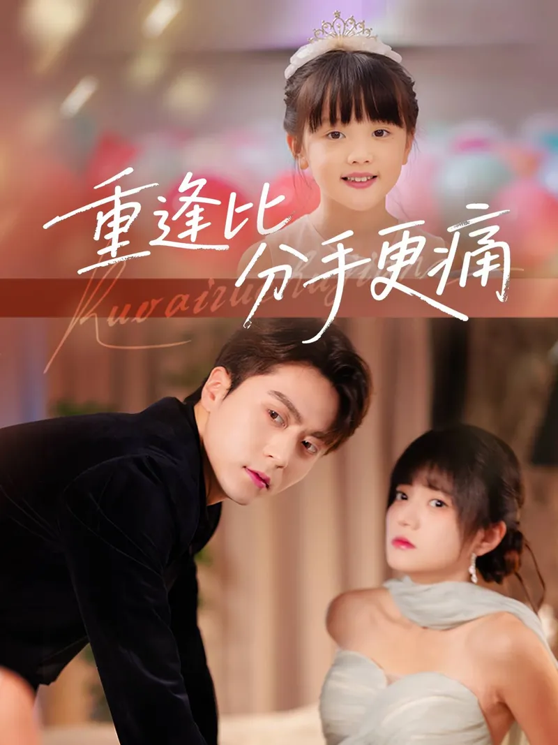 《重逢比分手更痛》封面