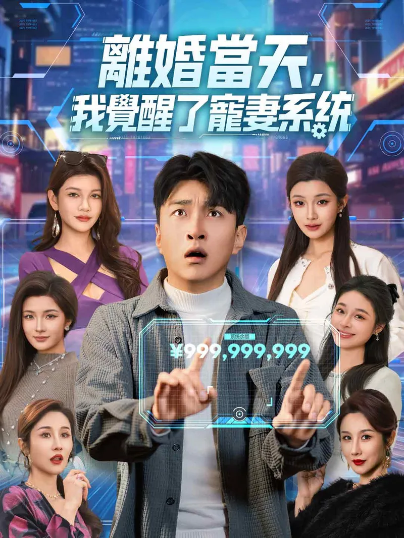 《離婚當天，我覺醒了寵妻系統》封面
