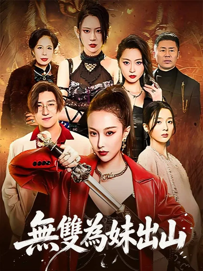 《無雙為妹出山》封面