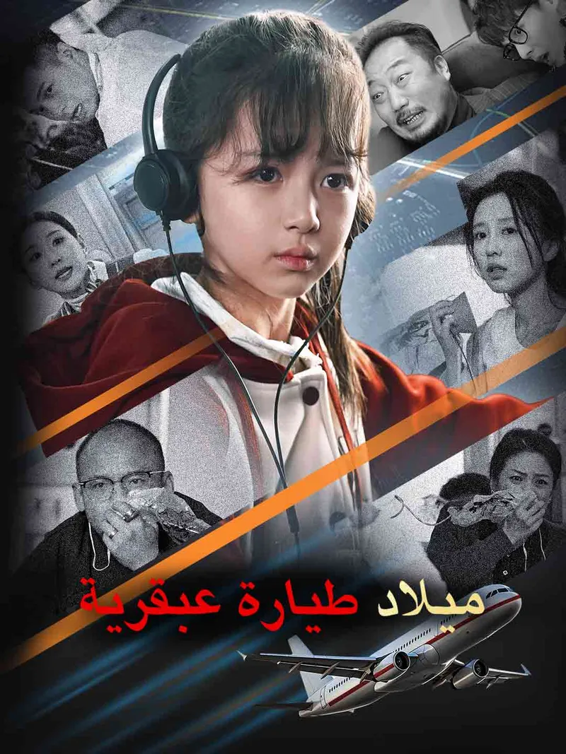 غلاف ميلاد طيارة عبقرية