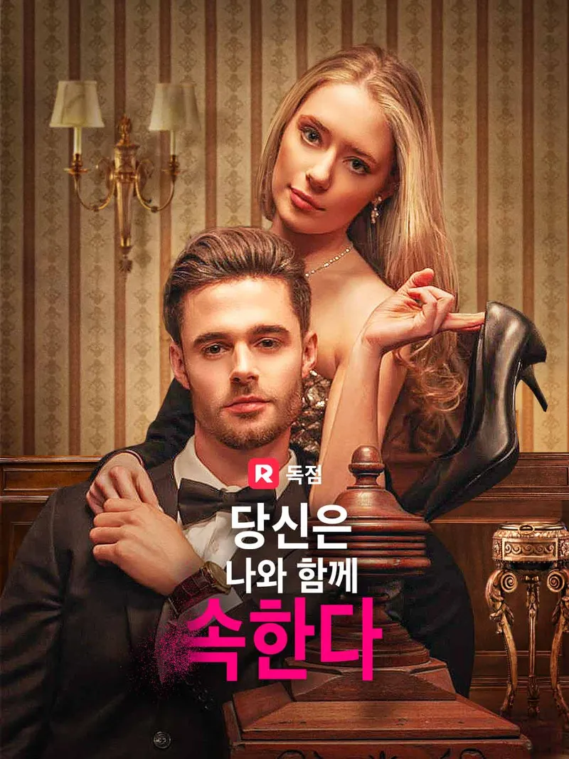 당신은 나와 함께 속한다 표지