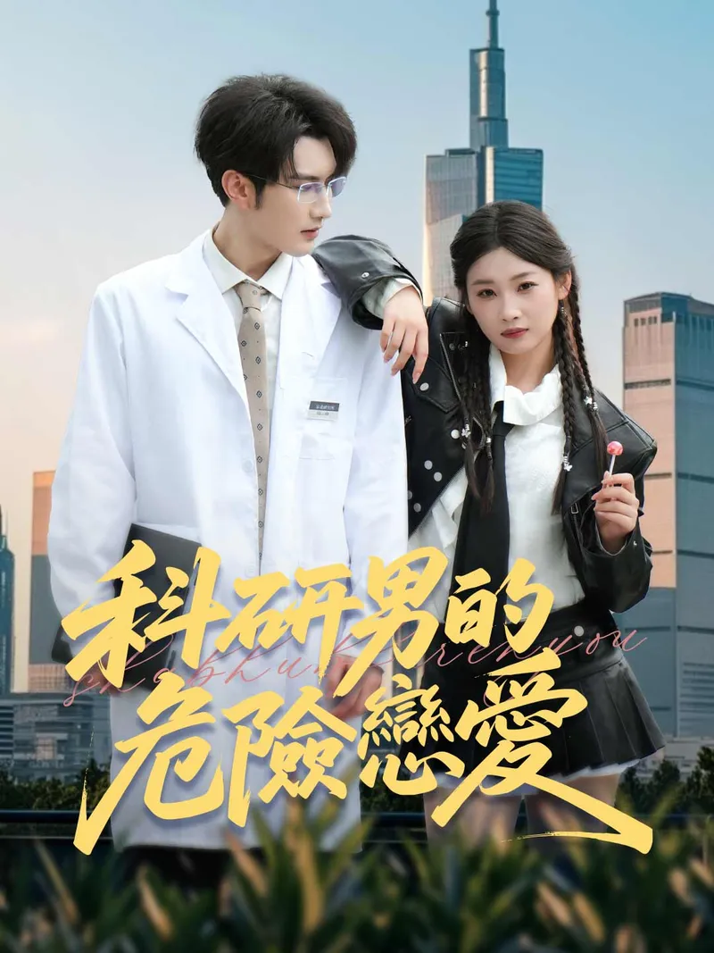 《科研男的危險戀愛》封面