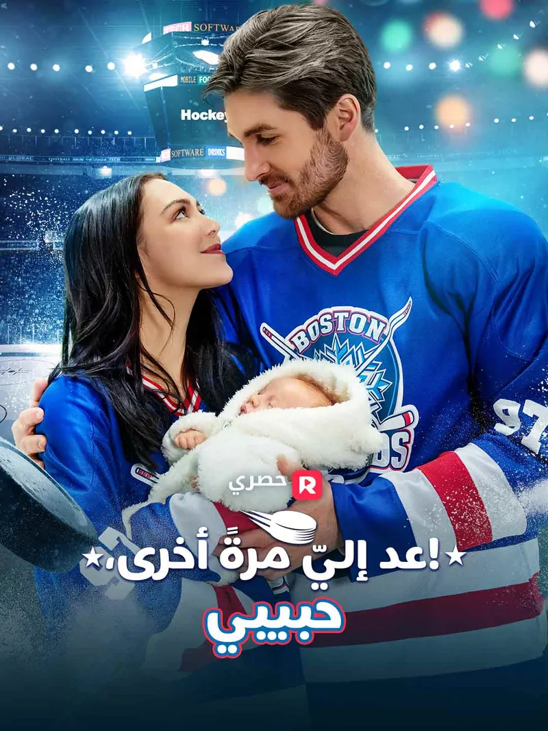غلاف عد إليّ مرةً أخرى، حبيبي!