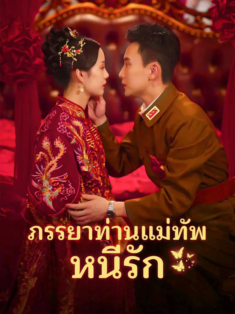 หน้าปกภรรยาท่านแม่ทัพหนีรัก