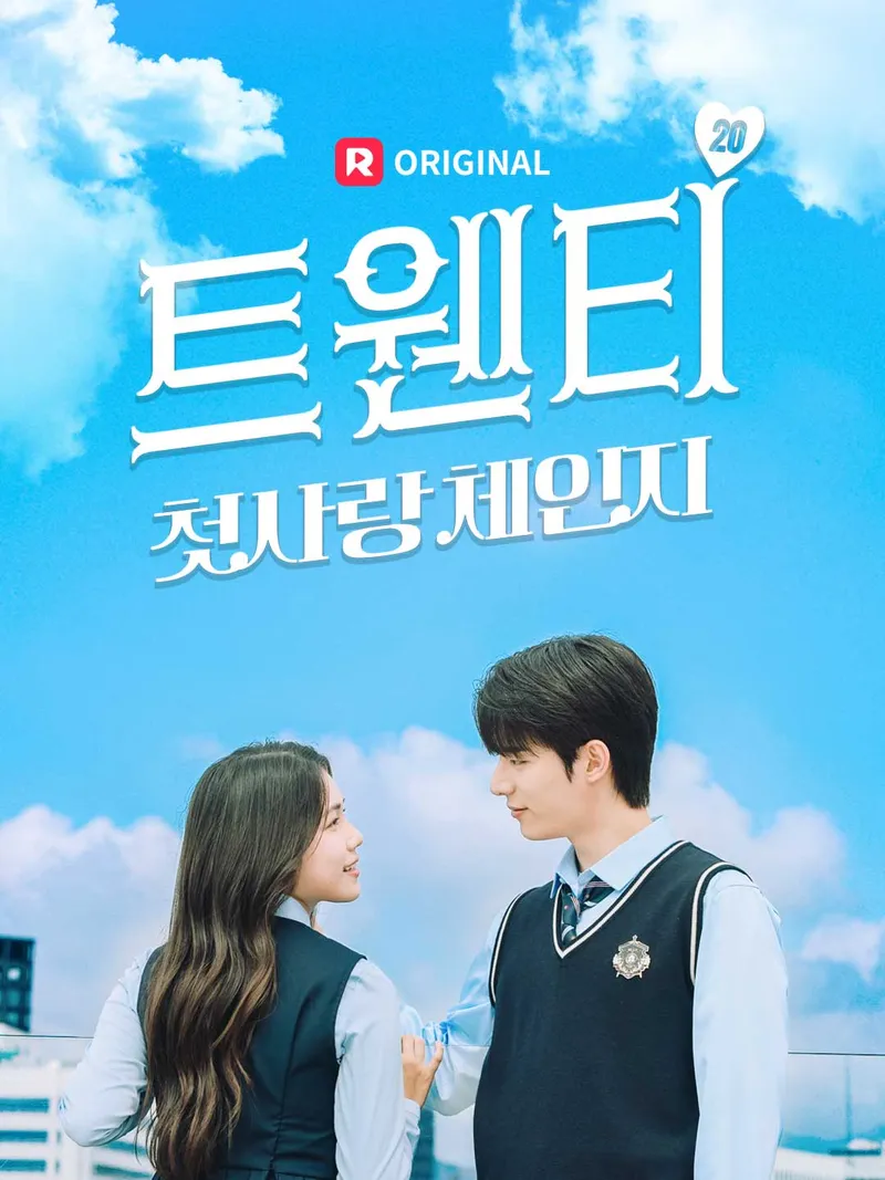 트웬티 : 첫사랑 체인지 표지
