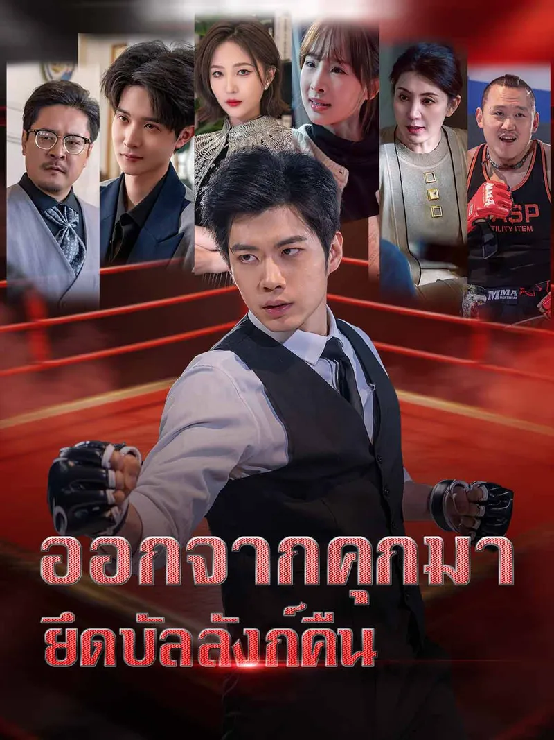 หน้าปกออกจากคุกมา ยึดบัลลังก์คืน
