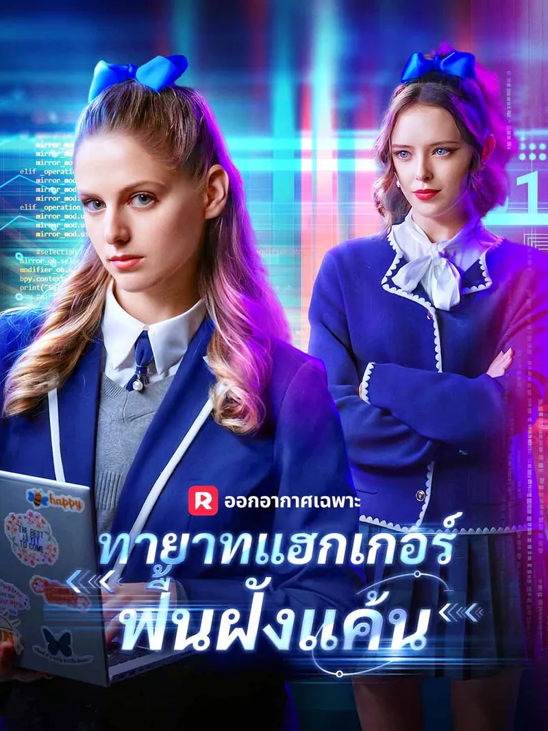 หน้าปกทายาทแฮกเกอร์ฟื้นฝังแค้น