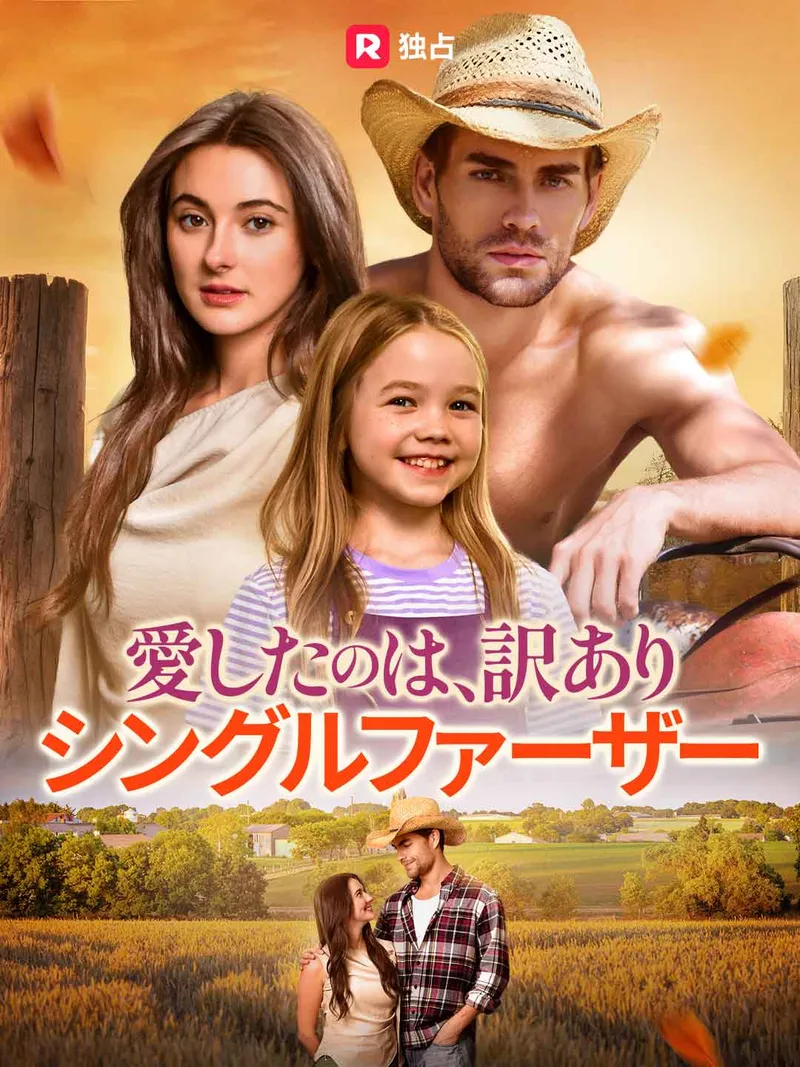 「[吹き替え] 愛したのは、訳ありシングルファーザー」のカバー画像