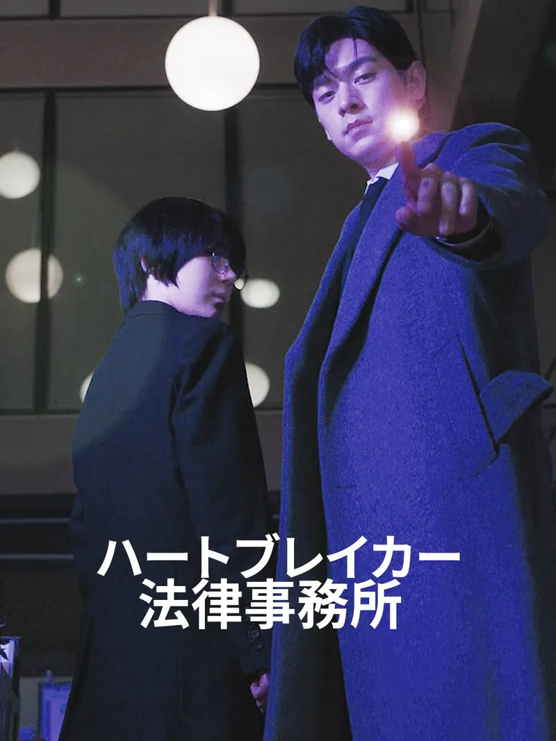 「ハードブレイカー法律事務所」のカバー画像