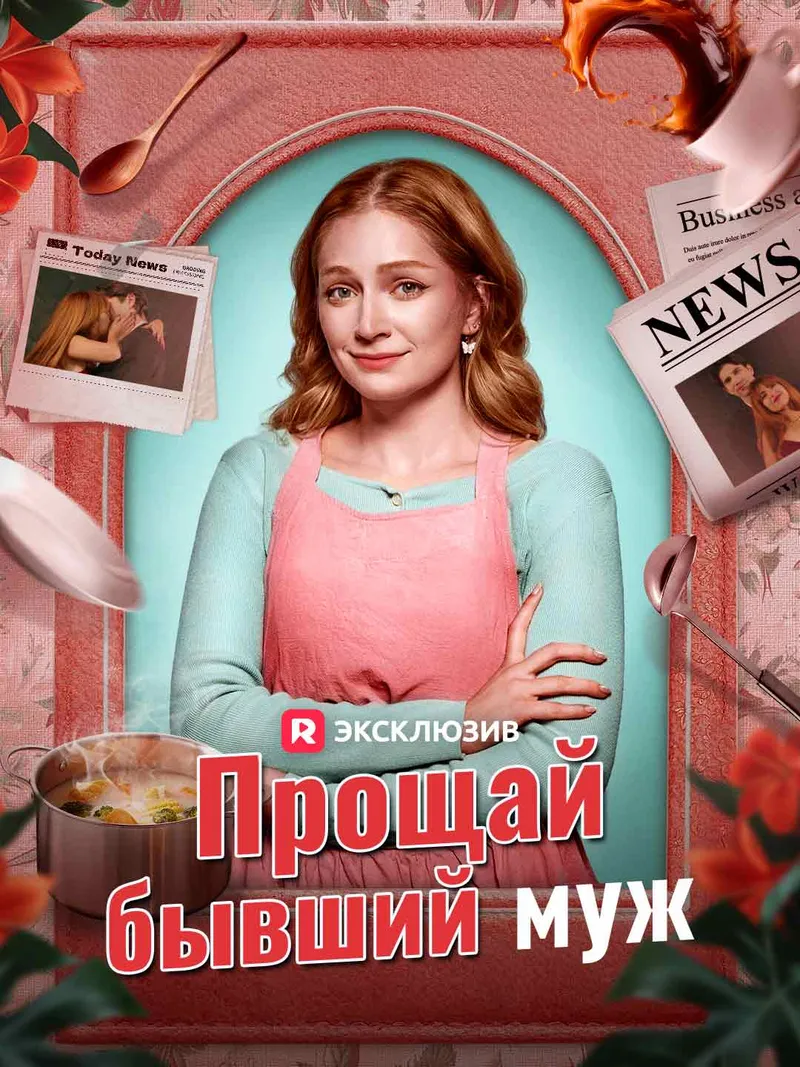 Обложка «Прощай, бывший муж»