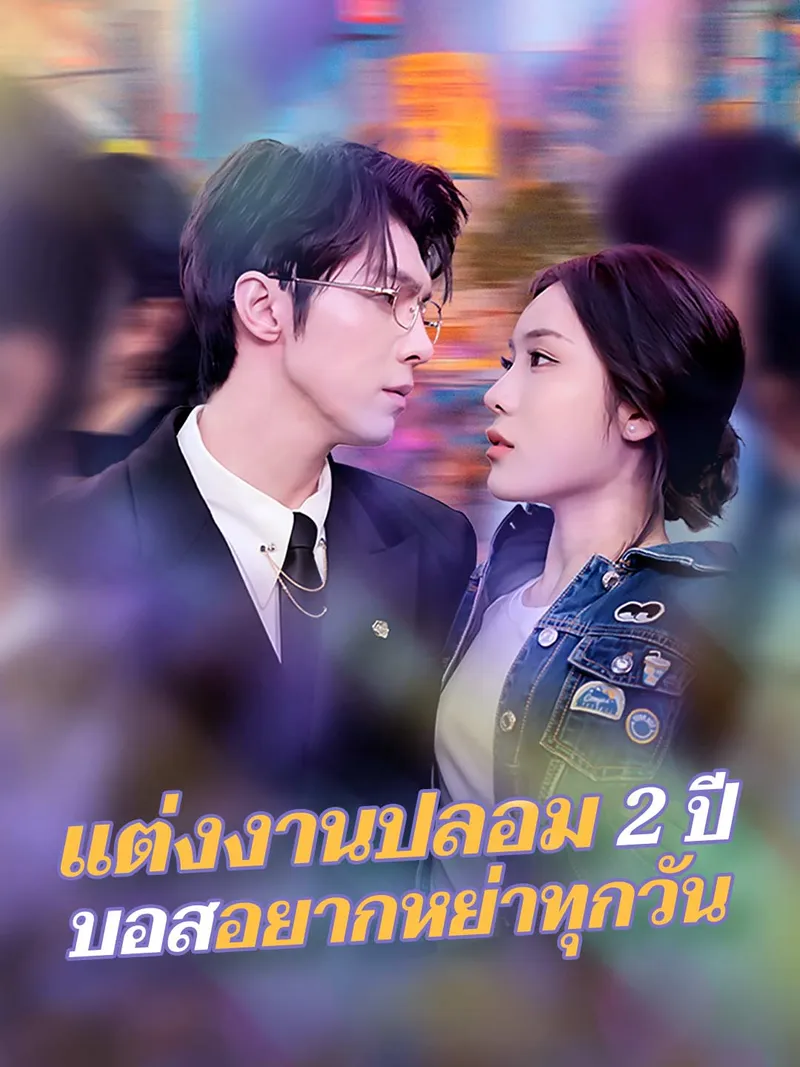 หน้าปกแต่งงานปลอม 2 ปี บอสอยากหย่าทุกวัน