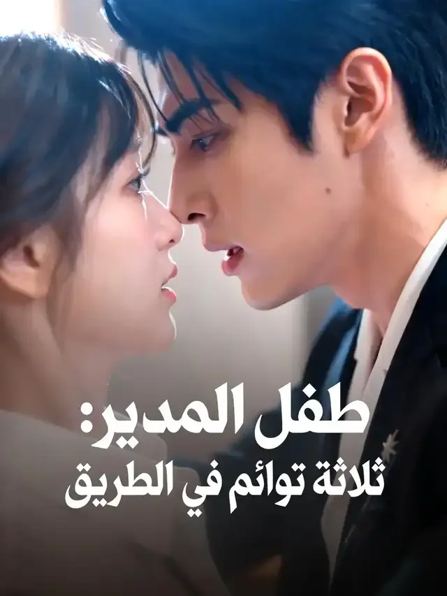 غلاف طفل المدير: ثلاثة توائم في الطريق