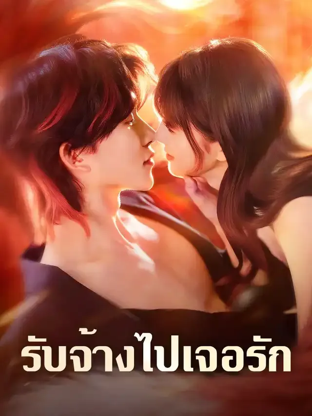 หน้าปกรับจ้างไปเจอรัก