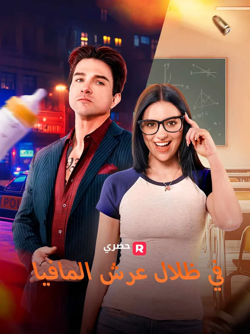 غلاف في ظلال عرش المافيا