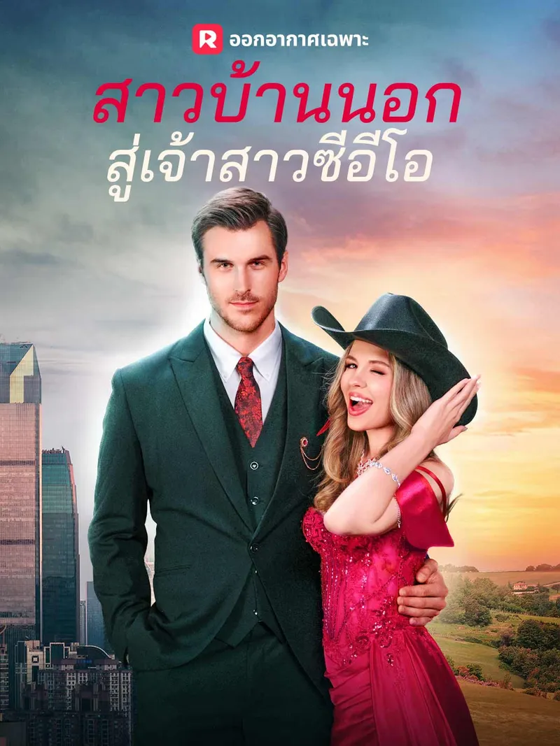 หน้าปกสาวบ้านนอกสู่เจ้าสาวซีอีโอ