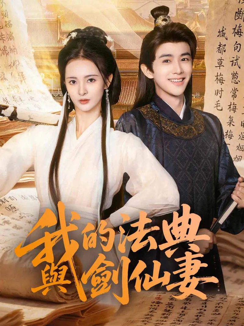 《我的法典與劍仙妻》封面