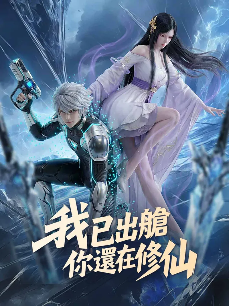 《我已出艙，你還在修仙》封面