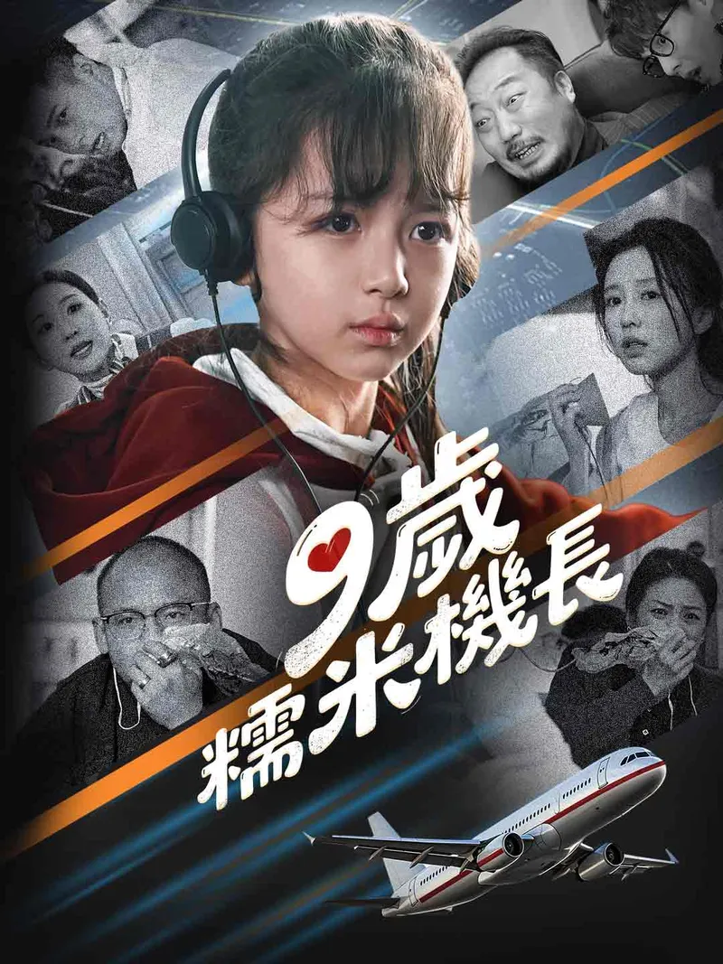 《9歲糯米機長》封面