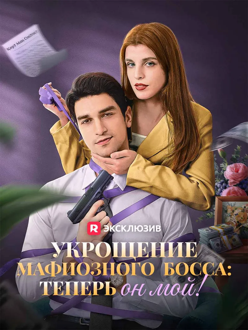 Обложка «Укрощение мафиозного босса: теперь он мой!»