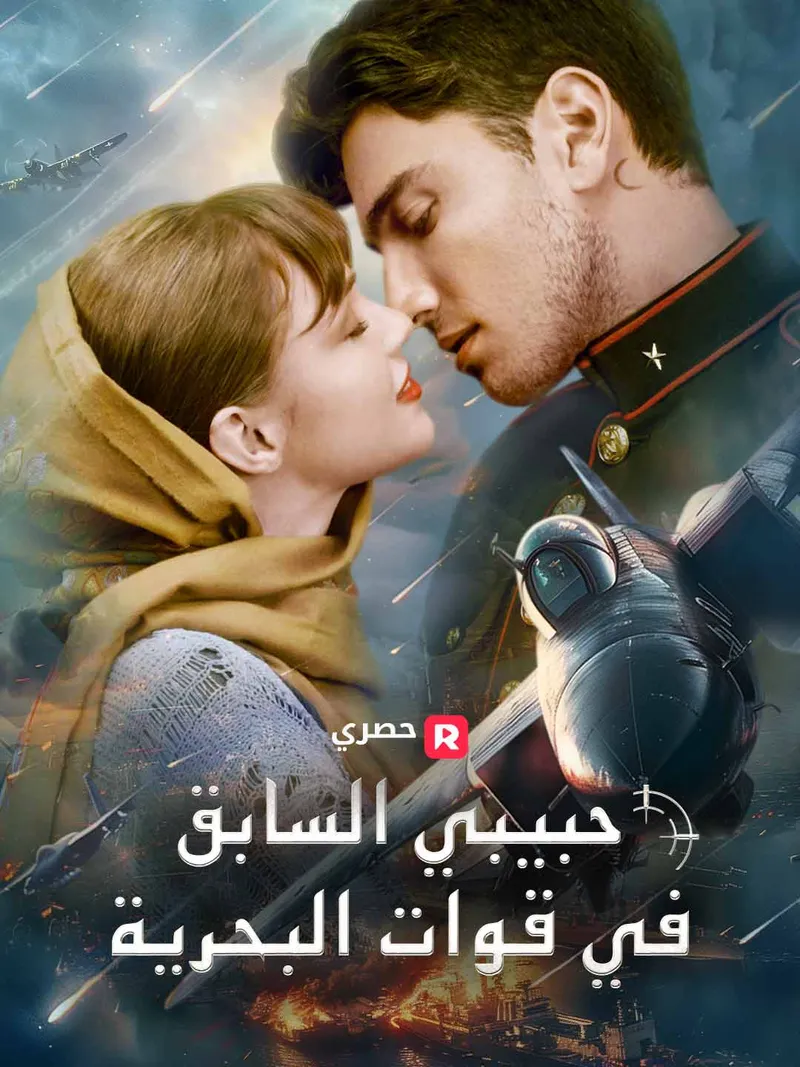 غلاف حبيبي السابق في قوات البحرية