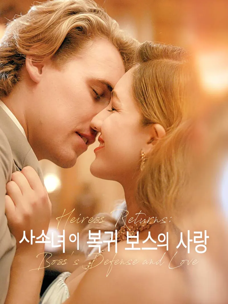 상속녀의 복귀, 보스의 사랑 표지