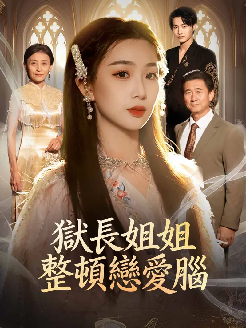 《獄長姐姐整頓戀愛腦》封面