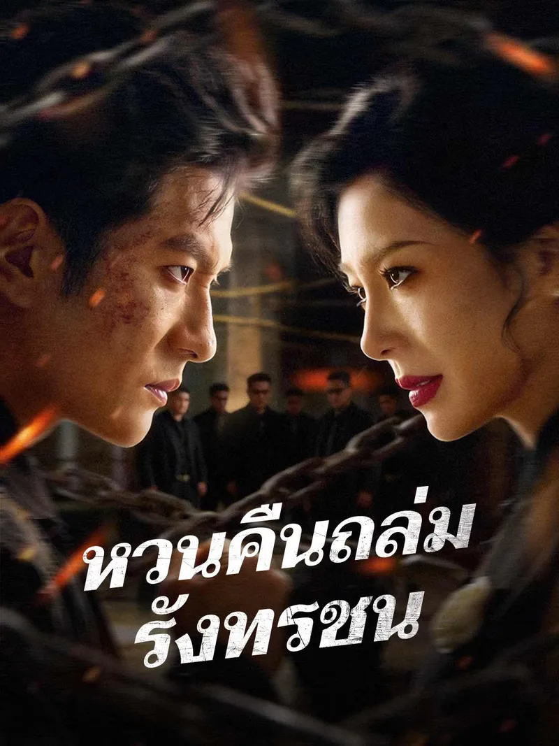 หน้าปกหวนคืนถล่มรังทรชน