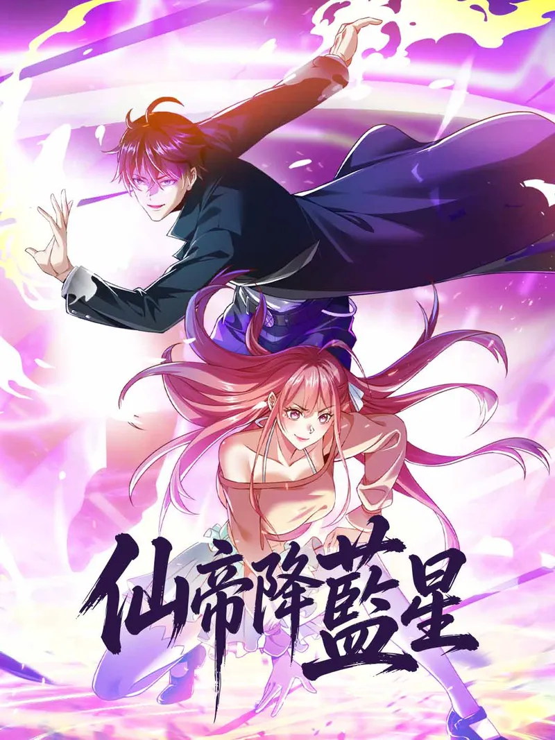 《仙帝降藍星》封面