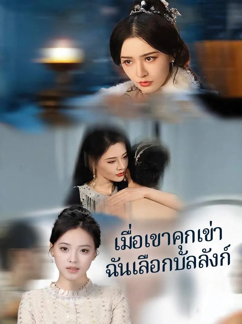 หน้าปกเมื่อเขาคุกเข่า ฉันเลือกบัลลังก์