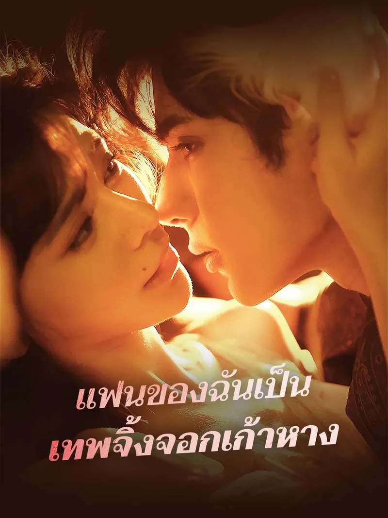 หน้าปกแฟนของฉันเป็นเทพจิ้งจอกเก้าหาง