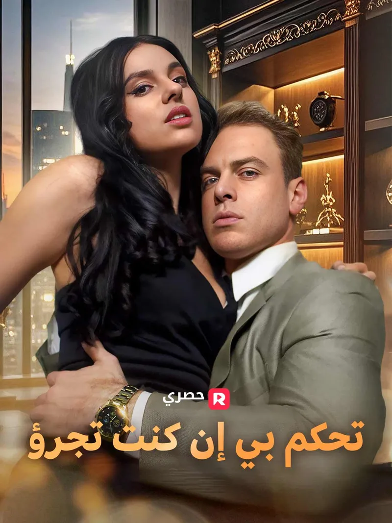غلاف تحكم بي إن كنت تجرؤ