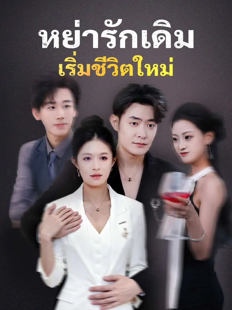 หน้าปกหย่ารักเดิม เริ่มชีวิตใหม่