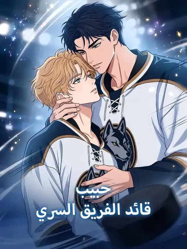 غلاف حبيب قائد الفريق السري