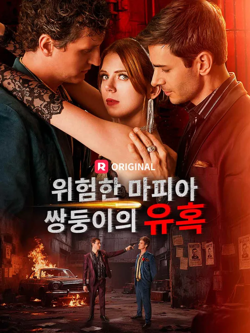위험한 마피아 쌍둥이의 유혹 표지