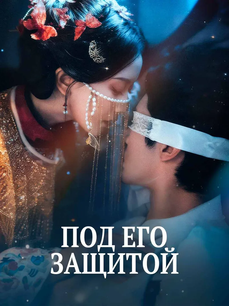 Обложка «Под его защитой»