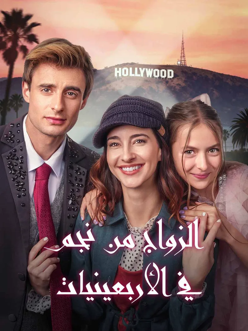 غلاف الزواج من نجم في الأربعينيات