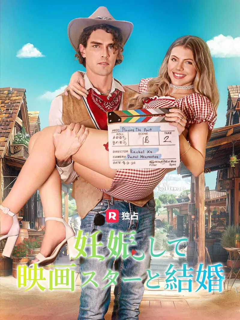 「妊娠して映画スターと結婚」のカバー画像