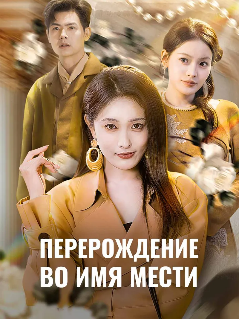 Обложка «Перерождение во имя мести»