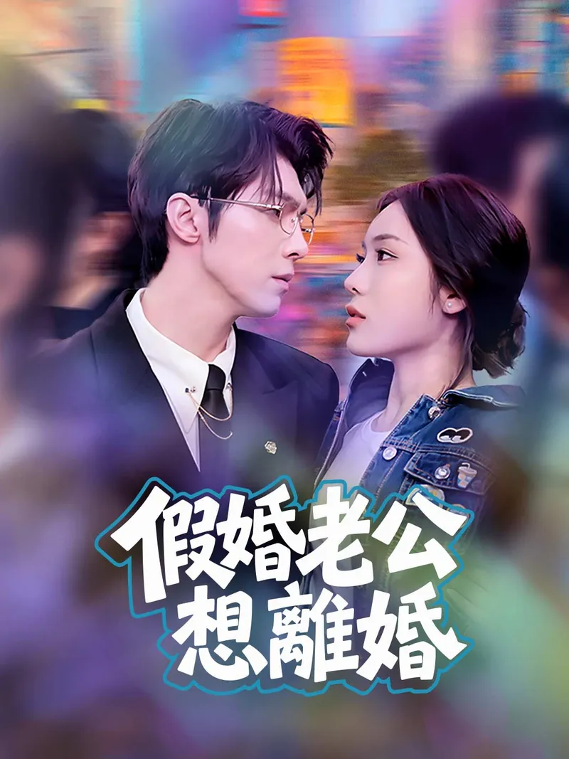 《假婚老公想離婚》封面