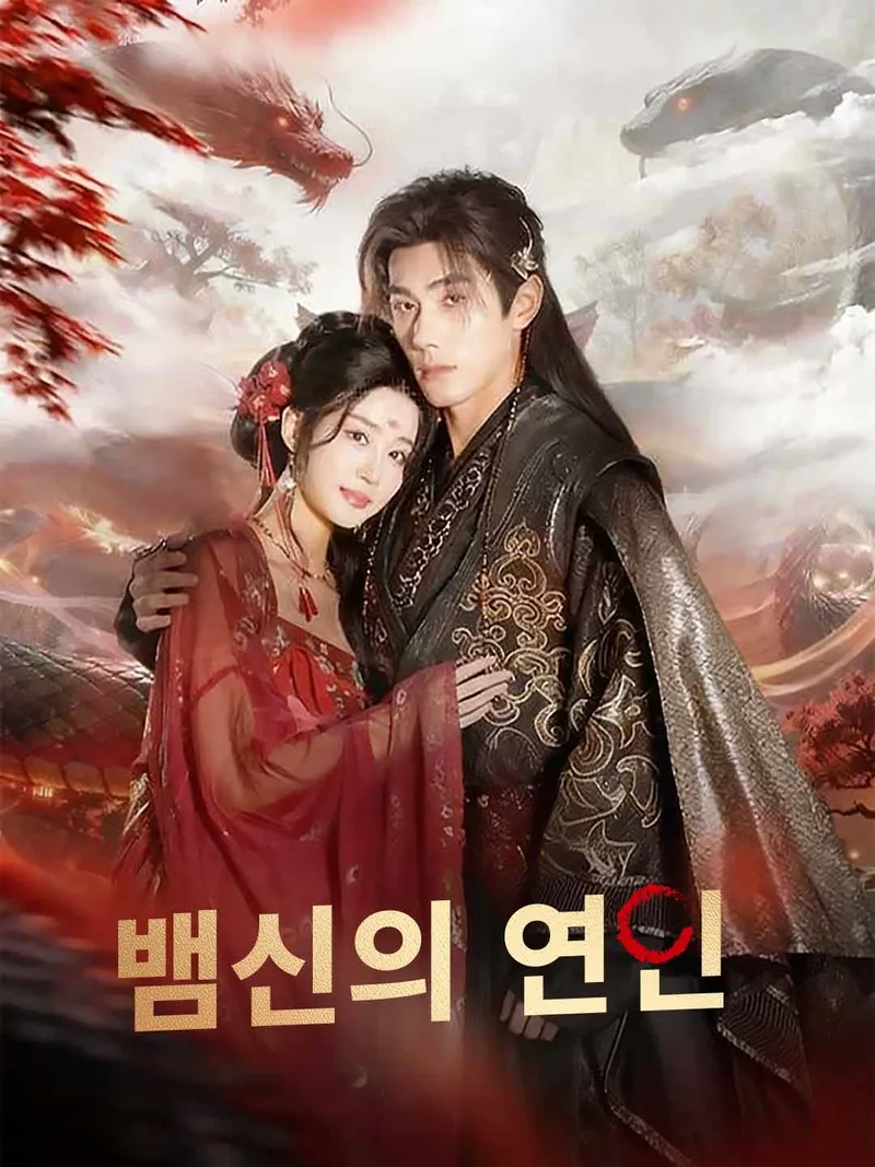 [더빙]뱀신의 연인 표지