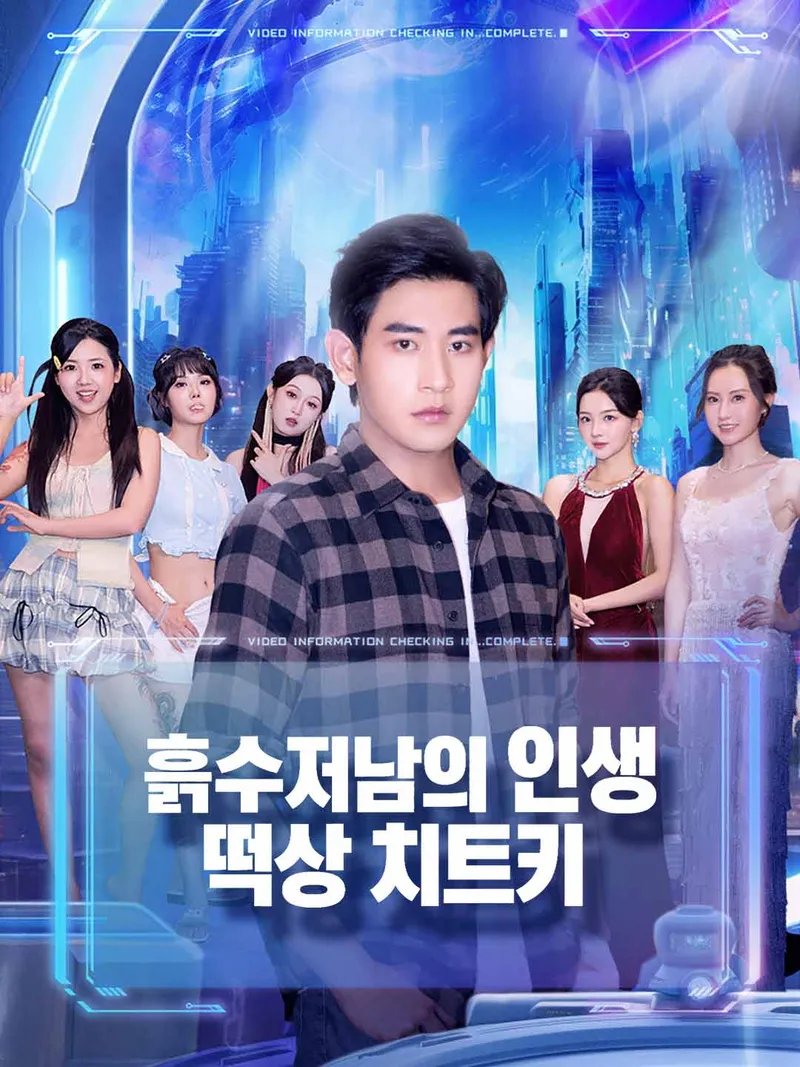 흙수저남의 인생 떡상 치트키 표지