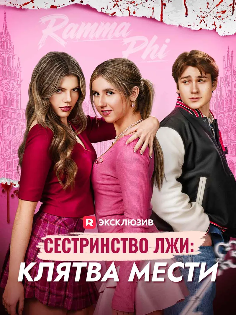 Обложка «Сестринство лжи: клятва мести»