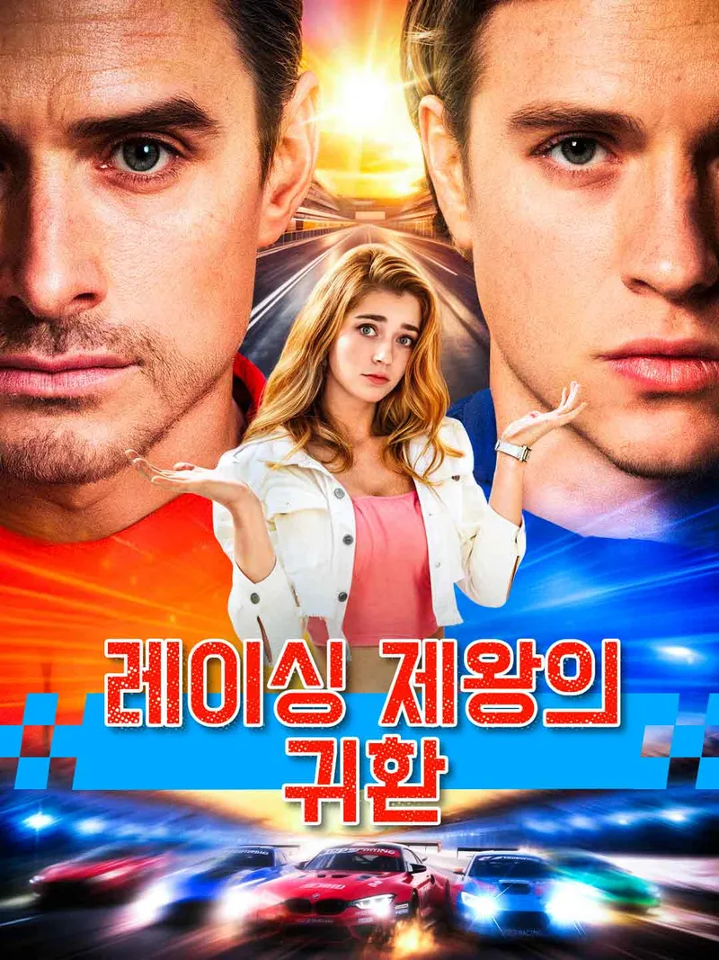 레이싱 제왕의 귀환 표지
