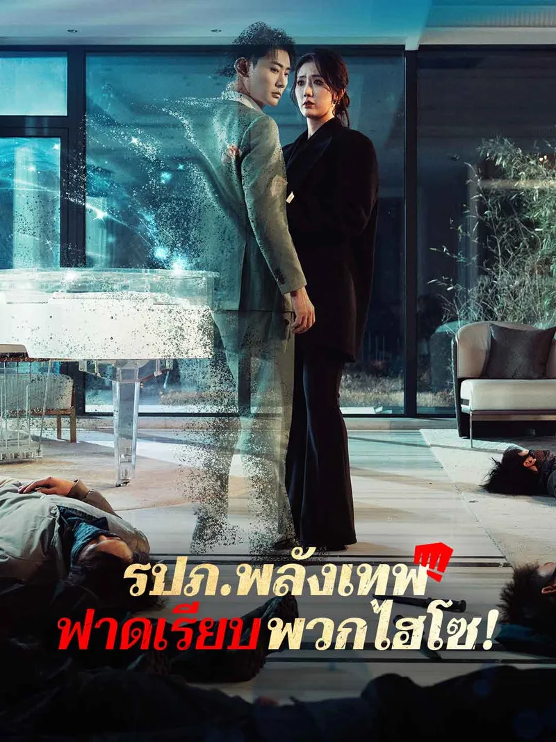 หน้าปก(พากย์) รปภ.พลังเทพฟาดเรียบพวกไฮโซ!