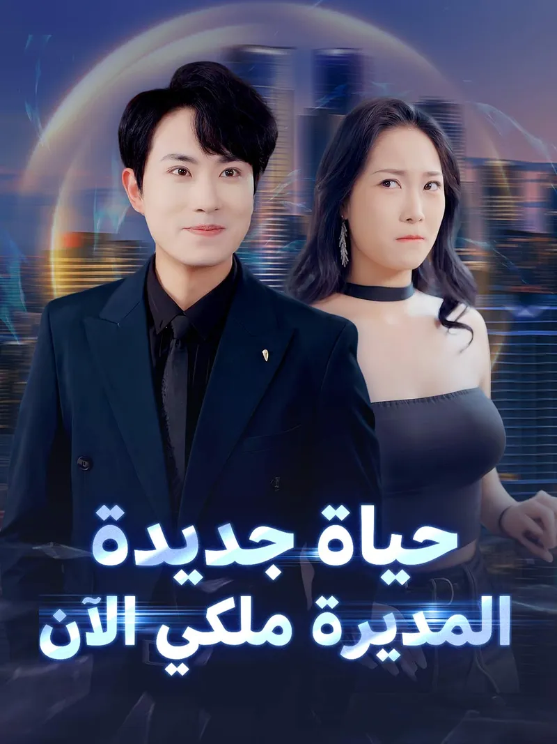 غلاف حياة جديدة المديرة ملكي الآن