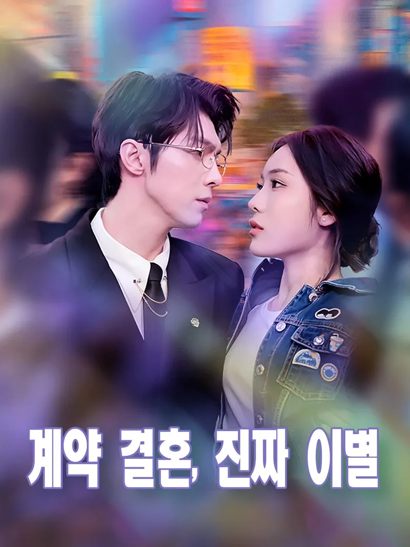 계약 결혼, 진짜 이별 표지
