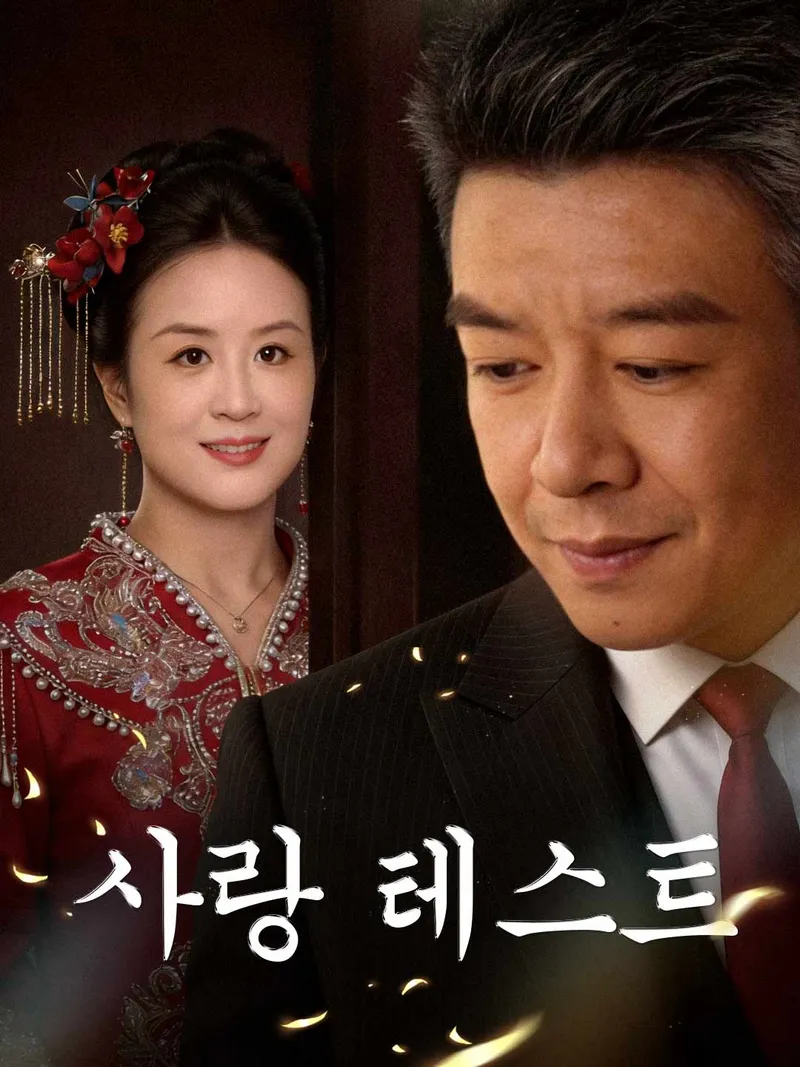 사랑 테스트 표지