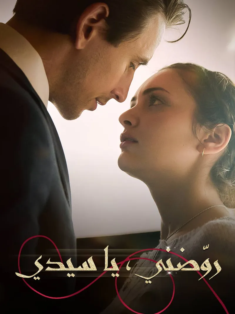 غلاف روّضني، يا سيدي