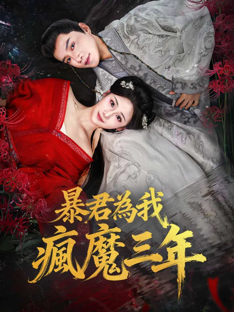 《暴君為我瘋魔三年》封面