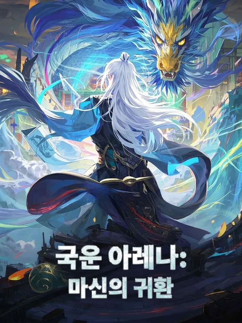 국운 아레나: 마신의 귀환 표지